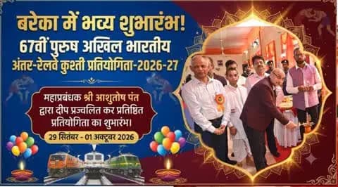 🤼♂️ बनारस रेल इंजन कारखाना में 67वीं पुरुष अखिल भारतीय अंतर-रेलवे कुश्ती प्रतियोगिता-2026-27 का भव्य शुभारंभ!