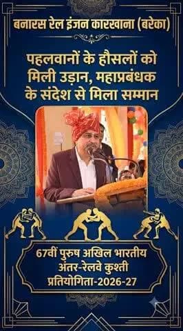 🇮🇳 67वीं पुरुष अखिल भारतीय अंतर-रेलवे कुश्ती प्रतियोगिता-2026-27 के उद्घाटन अवसर पर महाप्रबंधक श्री आशुतोष पंत ने पहलवानों का उत्साहवर्धन करते हुए खेल भावना, अनुशासन एवं उत्कृष्ट प्रदर्शन के लिए शुभकामनाएं दीं।