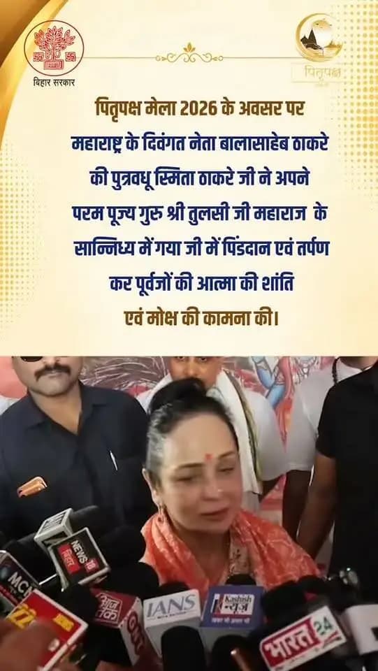 पितृपक्ष मेला 2026 के अवसर पर स्मिता ठाकरे जी ने अपने परम पूज्य गुरु श्री तुलसी जी महाराज के सान्निध्य में गया जी की पावन भूमि पर पिंडदान एवं तर्पण कर पूर्वजों की आत्मा की शांति एवं मोक्ष की कामना की। 🙏
#gaya #explorepage✨ #bihar #pilgrimage #sanatandharma