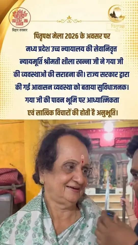 पितृपक्ष मेला 2026 में मध्य प्रदेश उच्च न्यायालय की सेवानिवृत्त न्यायमूर्ति श्रीमती शीला खन्ना जी ने गया जी की व्यवस्थाओं एवं आवासन सुविधा की सराहना की। साथ ही, गया जी की पावन भूमि पर आध्यात्मिकता और सात्विकता की अनुभूति साझा की। 🙏
पितृपक्ष महासंगम Information & Public Relations Department, Government of Bihar CMO Bihar Samrat Choudhary CM Madhya Pradesh Department of Tourism, Government of Bihar
#gaya #bihar #pilgrims #worldtraveler #sanatandharma #facebookvideo #FacebookPage