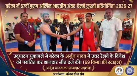 🤼♂️ बनारस रेल इंजन कारखाना के अर्जुन यादव ने उद्घाटन मुकाबले में दर्ज की शानदार जीत! 🏆
🇮🇳 67वीं पुरुष अखिल भारतीय अंतर-रेलवे कुश्ती प्रतियोगिता-2026-27 के उद्घाटन मुकाबले में बरेका के पहलवान अर्जुन यादव का शानदार प्रदर्शन