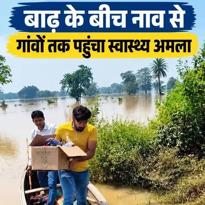 सरिया: महानदी में बाढ़ प्रभावित क्षेत्र में स्वास्थ्य टीमें गांवों में पहुंचीं