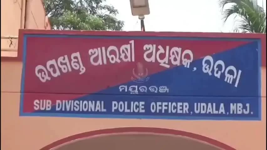 ଉଦଳା: ବିବାଦରେ କପ୍ତିପଦା ଏସଡିପିଓ; ନୂତନ ନିଯୁକ୍ତି ପାଇଥିବା ହୋମଗାର୍ଡ ମାନଙ୍କୁ ନିଜ ସରକାରୀ କ୍ଵାଟରର ପଛପାଖରେ କାମ କରୁଥିବା ଅଭିଯୋଗ