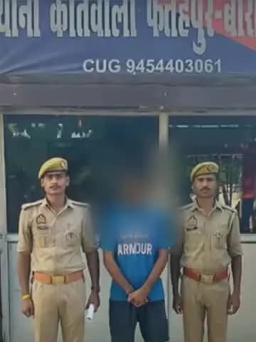 फतेेहपुर: फतेहपुर में नाबालिग किशोरी को बहला-फुसलाकर ले जाने के मामले में आरोपी को पॉक्सो एक्ट के तहत गिरफ्तार