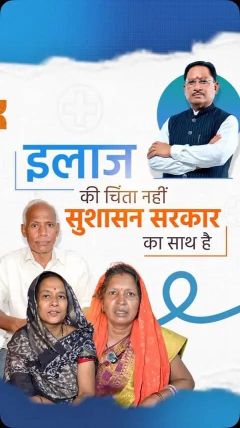 जनसेवा से जनकल्याण
आयुष्मान कार्ड के माध्यम से जरूरतमंद परिवारों को उपचार की सुविधा मिल रही है। सुशासन सरकार का संकल्प है कि स्वास्थ्य सेवाओं का लाभ जन-जन तक पहुंचे और किसी परिवार को इलाज के अभाव में परेशानी न हो।
#AyushmanBharat #SevaSankalpAbhiyan#सेवा_संकल्प_अभियान #सेवा_की_कहानी #SevaKiKahani