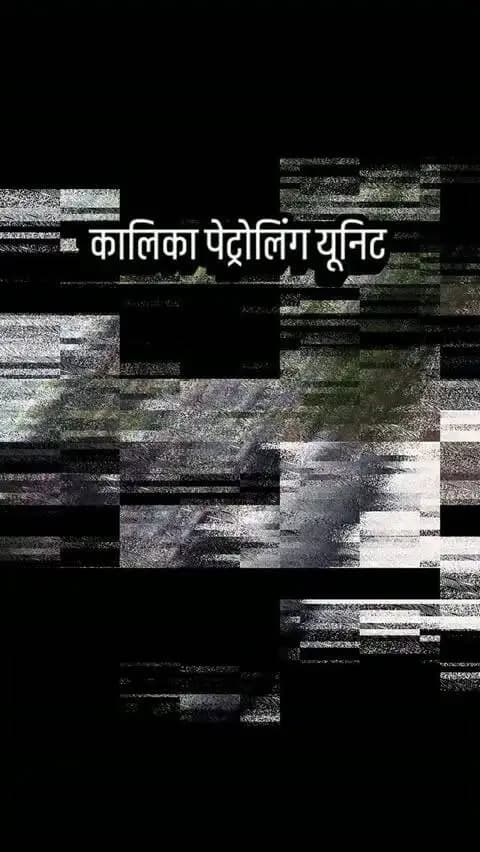 *महिला सुरक्षा में उत्कृष्ट कार्य करने वाली कालिका पेट्रोलिंग यूनिट एवं महिला थाना अधिकारी को किया सम्मानित*
*फोटो-वीडियो के नाम पर महिला को परेशान एवं ब्लैकमेल करने वाले व्यक्ति को डिटेन करने में महत्वपूर्ण भूमिका निभाने पर पुलिस अधीक्षक ने किया सम्मानित*
चित्तौड़गढ़, 29 सितम्बर। महिलाओं एवं युवतियों की सुरक्षा को प्राथमिकता देते हुए जिला पुलिस द्वारा लगातार प्रभावी कार्रवाई की जा रही है। महिला सुरक्षा से जुड़े प्रकरण में त्वरित एवं संवेदनशील कार्रवाई करते हुए महत्वपूर्ण भूमिका निभाने वाली कालिका पेट्रोलिंग यूनिट तथा महिला पुलिसकर्मियों एवं महिला थाना धिकारी रेणु खोईवाल को जिला पुलिस अधीक्षक श्री धर्मेन्द्र सिंह द्वारा प्रशस्ति पत्र प्रदान कर सम्मानित किया गया।
हाल ही में कालिका पेट्रोलिंग यूनिट एवं महिला थाना पुलिस द्वारा संयुक्त कार्रवाई करते हुए फोटो-वीडियो के नाम पर एक महिला को परेशान एवं ब्लैकमेल करने वाले व्य�