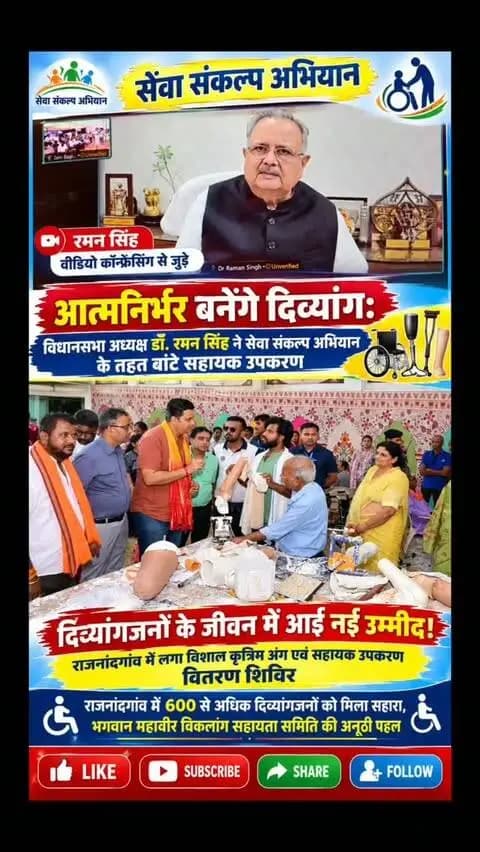 सेवा संकल्प अभियान
आत्मनिर्भर बनेंगे दिव्यांग: विधानसभा अध्यक्ष डॉ. रमन सिंह ने सेवा संकल्प अभियान के तहत बांटे सहायक उपकरण
दिव्यांगजनों के जीवन में आई नई उम्मीद! राजनांदगांव में लगा विशाल कृत्रिम अंग एवं सहायक उपकरण वितरण शिविर
राजनांदगांव में 600 से अधिक दिव्यांगजनों को मिला सहारा, भगवान महावीर विकलांग सहायता समिति की अनूठी पहल
सेवासंकल्पअभियान
#राजनांदगांव
#डॉरमनसिंह
#दिव्यांगसहायता
#छत्तीसगढ़न्यूज़
#सामाजिककल्याण
अंग्रेजी हैशटैग्स:
SevaSankalpAbhiyan
Rajnandgaon
DrRamanSingh
DivyangEmpowerment
ChhattisgarhNews
SocialWelfare
ArtificialLimbsDistribut