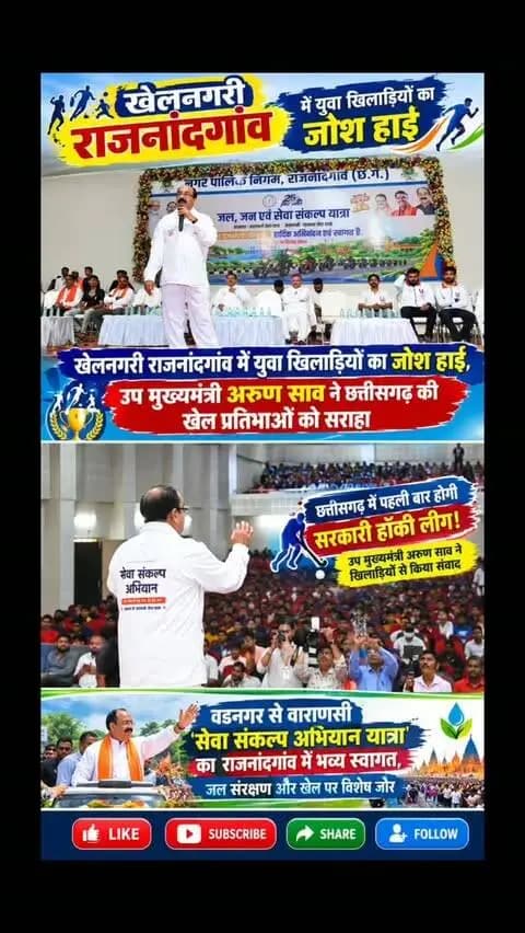 छत्तीसगढ़ में पहली बार होगी सरकारी हॉकी लीग! उप मुख्यमंत्री अरुण साव ने खिलाड़ियों से किया संवाद
खेलनगरी राजनांदगांव में युवा खिलाड़ियों का जोश हाई, उप मुख्यमंत्री अरुण साव ने छत्तीसगढ़ की खेल प्रतिभाओं को सराहा
वडनगर से वाराणसी 'सेवा संकल्प अभियान यात्रा' का राजनांदगांव में भव्य स्वागत, जल संरक्षण और खेल पर विशेष जोर