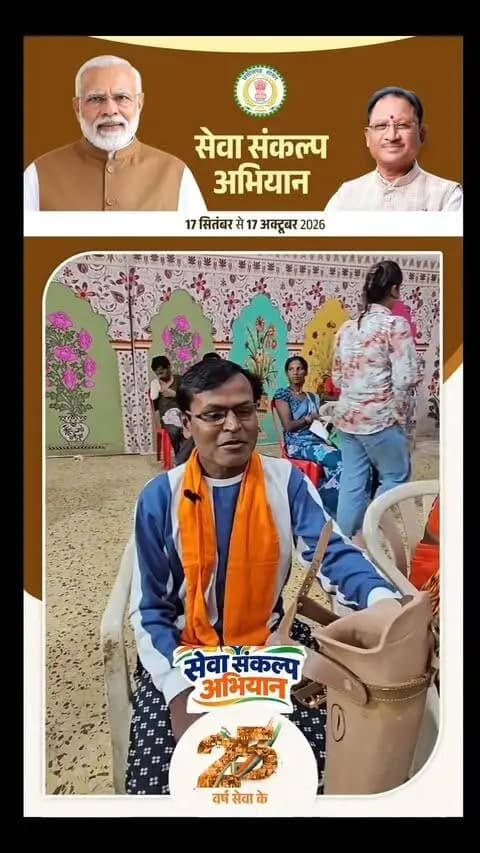लेखराम को निशुल्क कृत्रिम हाथ लगा सरकार को धन्यवाद दिया
#सेवा_संकल्प
#आयुष्मान_भारत
#सेवा_संकल्प_अभियान
#स्वस्थ_भारत
#सबका_स्वास्थ्य
आयुष्मान_योजना
लोक_कल्याण
सुशासन
छत्तीसगढ़_न्यूज़
SevaSankalp
AyushmanBharat
SevaSankalpAbhiyan
SwasthBharat
HealthcareForAll
AyushmanBharatYojana
PublicWelfare
GoodGovernance
CGNews