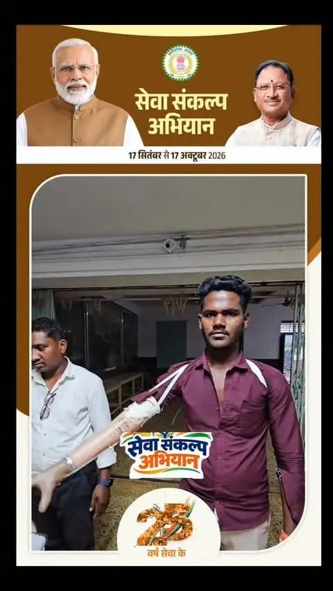 निलेश कुमार साहू का निशुल्क कृत्रिम हाथ लगा सरकार को धन्यवाद दिया
#सेवा_संकल्प
#आयुष्मान_भारत
#सेवा_संकल्प_अभियान
#स्वस्थ_भारत
#सबका_स्वास्थ्य
आयुष्मान_योजना
लोक_कल्याण
सुशासन
छत्तीसगढ़_न्यूज़
SevaSankalp
AyushmanBharat
SevaSankalpAbhiyan
SwasthBharat
HealthcareForAll
AyushmanBharatYojana
PublicWelfare
GoodGovernance
CGNews