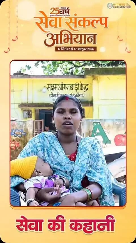सेवा की कहानी, लाभार्थी की जुबानी।
दहिकोंगा डोंगरीपारा निवासी सविता पोयाम को मातृ योजना का लाभ मिला। योजना के माध्यम से मिली सहायता से उन्हें आर्थिक संबल मिला और परिवार को राहत मिली।
सविता पोयाम ने योजना का लाभ मिलने पर शासन के प्रति आभार व्यक्त किया।
सेवा संकल्प अभियान के माध्यम से शासन की जनकल्याणकारी योजनाओं की जानकारी पात्र हितग्राहियों तक पहुंचाने और उन्हें योजनाओं का लाभ दिलाने का प्रयास निरंतर जारी है।
#सेवा_संकल्प_अभियान #SevaSankalpAbhiyan #SevaSankalp #JanSeva #JanBhagidari
