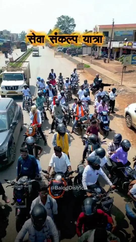 छत्तीसगढ़ के युवाओं का जोश और सेवा भाव देखते ही बनता है।
"सेवा संकल्प अभियान" के तहत बस्तर संभाग से रायपुर के लिए निकली सेवा संकल्प यात्रा के पुरूर पहुंचने पर बालोद के ऊर्जावान युवाओं ने बाइक रैली में आए युवाओं का भव्य स्वागत किया!
यह यात्रा सिर्फ सफर नहीं, बल्कि जन-जन तक सेवा, समर्पण और विकास के संदेश को पहुंचाने का एक संकल्प है। आइए, हम सब भी इस जन-अभियान से जुड़ें और छत्तीसगढ़ को आगे बढ़ाने में अपना योगदान दें।
#SevaSankalpAbhiyan #सेवा_संकल्प_यात्रा #Balod #YouthPower #Chhattisgarh