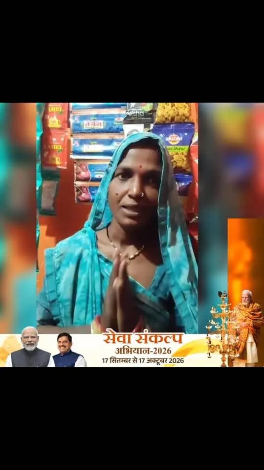 ➡️ सेवा संकल्प अभियान-2026
सागर जिले की मालती जी ‘कृष्णा’ समूह से जुड़कर ‘लखपति दीदी’ बनीं! 50 हजार का ऋण लेकर किराने की दुकान खोली और आज उनकी आय 1 लाख से अधिक है। वे पीएम मोदी को धन्यवाद देती हैं।
#LakhpatiDidi #NariShakti #AjeevikaMission #SewaSankalpAbhiyan