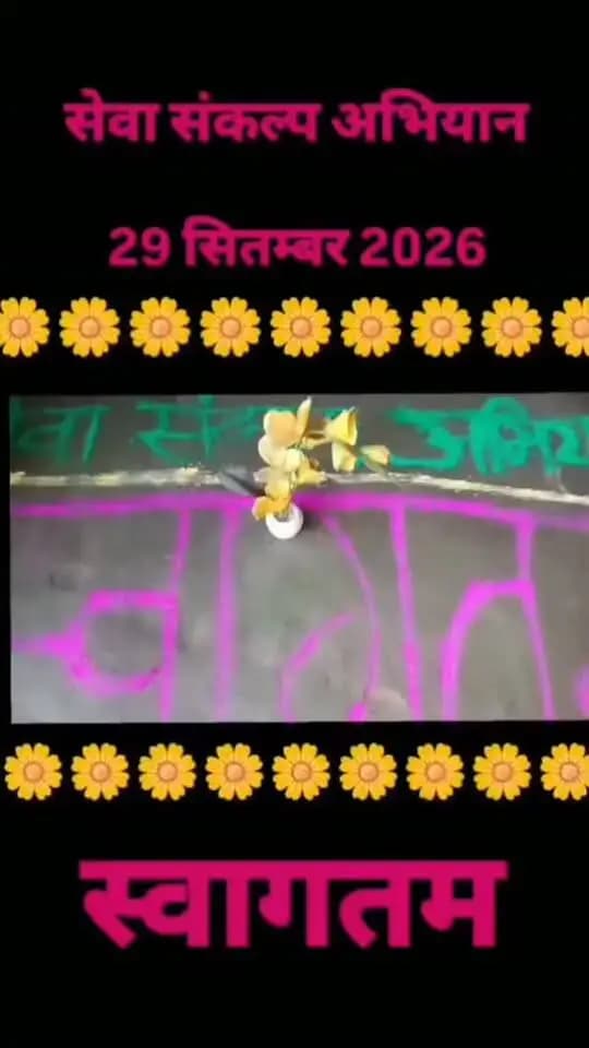 सेवा संकल्प अभियान के तहत् आंगन का मिलन, पूर्णिया
#cmsamrat
#samratchaudhary
