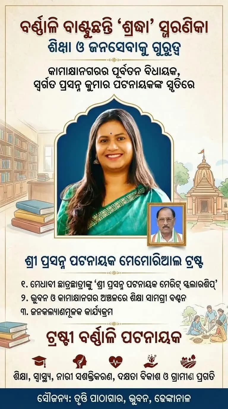 କାମାକ୍ଷାନଗର: ପିତାଙ୍କ ସେବା ଆଦର୍ଶକୁ ଆଗକୁ ନେଉଛନ୍ତି ବର୍ଣ୍ଣାଳି ପଟ୍ଟନାୟକ