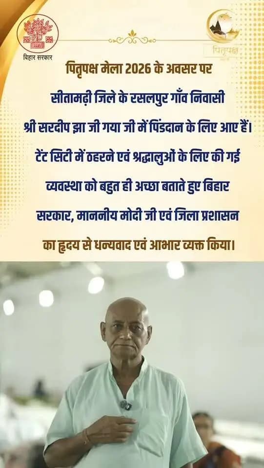 सीतामढ़ी जिले के रसलपुर गाँव निवासी श्री सरदीप झा जी अपने पितरों का पिंडदान करने गया जी पहुंचे। टेंट सिटी में ठहरने और श्रद्धालुओं के लिए की गई व्यवस्थाओं को उन्होंने बेहद अच्छा बताते हुए इसकी सराहना की।
व्यवस्थाओं के लिए उन्होंने बिहार सरकार, माननीय मोदी जी एवं जिला प्रशासन का हृदय से धन्यवाद एवं आभार व्यक्त किया। 🙏🌿
#gaya #bihar #pilgrimage #devotee #tourism