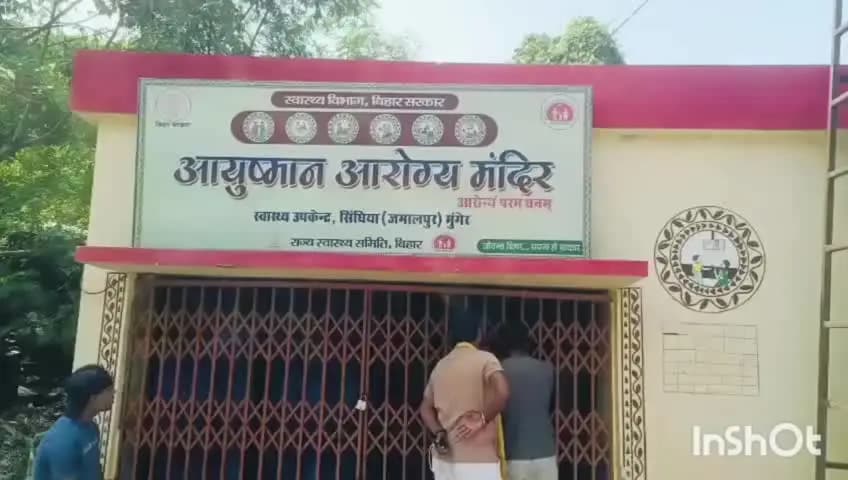 जमालपुर: दोपहर 12 बजे तक बंद रहा आयुष्मान आरोग्य मंदिर, ग्रामीण परेशान
सिंघिया पंचायत के वार्ड पांच में स्वास्थ्य केंद्र की बदहाल