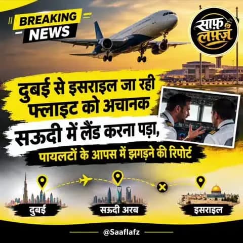 दुबई से तेल अवीव जा रहा फ्लाईदुबई का एक यात्री विमान बुधवार सुबह सऊदी अरब की ओर मोड़ दिया गया.
#Saaflafz #breakingnews
