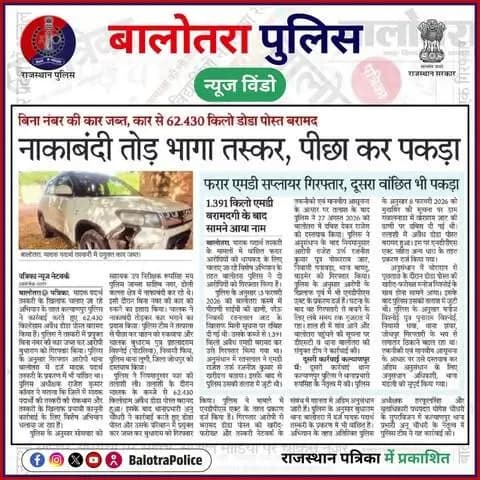 #बालोतरा: #सुर्खियों_में_बालोतरा_पुलिस।
@policerajasthan
#BalotraPolice #NDPSAct #SayNoToDrugs