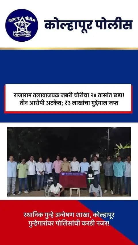 राजाराम तलावाजवळील जबरी चोरीचा २४ तासांत छडा!
राजाराम तलाव परिसरात फिर्यादीला अडवून मारहाण करत सोन्याची चैन जबरदस्तीने हिसकावून नेल्याची घटना घडली होती. या गुन्ह्याचा स्थानिक गुन्हे अन्वेषण शाखा व राजारामपुरी पोलिसांनी संयुक्त तपास करत अवघ्या २४ तासांत छडा लावला.
👮♂️ कारवाईत तीन आरोपींना अटक करण्यात आली असून, ₹३ लाख किमतीचा मुद्देमाल हस्तगत करण्यात आला आहे.
कोल्हापूर पोलिसांची गुन्हेगारांविरोधातील कारवाई सुरूच! 🚔
#KolhapurPolice #Kolhapur #CrimeBranch #RajaramTalav #PoliceAction #कोल्हापूरपोलीस