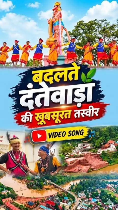 ये गीत दंतेवाड़ा के विकास ओर आधारित है ...इसमें पर्यटन स्वास्थ्य शिक्षा कौशल विकास आदि को शामिल किया गया है ..
#DantewadaProgress #BastarDevelopment
#ChhattisgarhTourism #bastar #jagdalpur