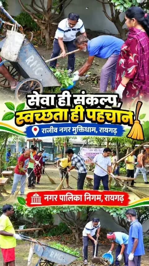 🧹 श्रमदान से स्वच्छता की ओर एक कदम…
स्वच्छता ही सेवा अभियान 2026 के अंतर्गत राजीव नगर मुक्तिधाम, रायगढ़ में विशेष सफाई अभियान चलाया गया।
अधिकारियों, कर्मचारियों एवं जनप्रतिनिधियों ने श्रमदान कर स्वच्छता का संदेश दिया।
🌿 स्वच्छ रायगढ़ — सुंदर रायगढ़
🤝 सेवा ही संकल्प, स्वच्छता ही पहचान
#SevaMeraYogdaan #raigarh #स्वच्छभारत #SwacchtaHiSeva #SevaSankalpAbhiyan