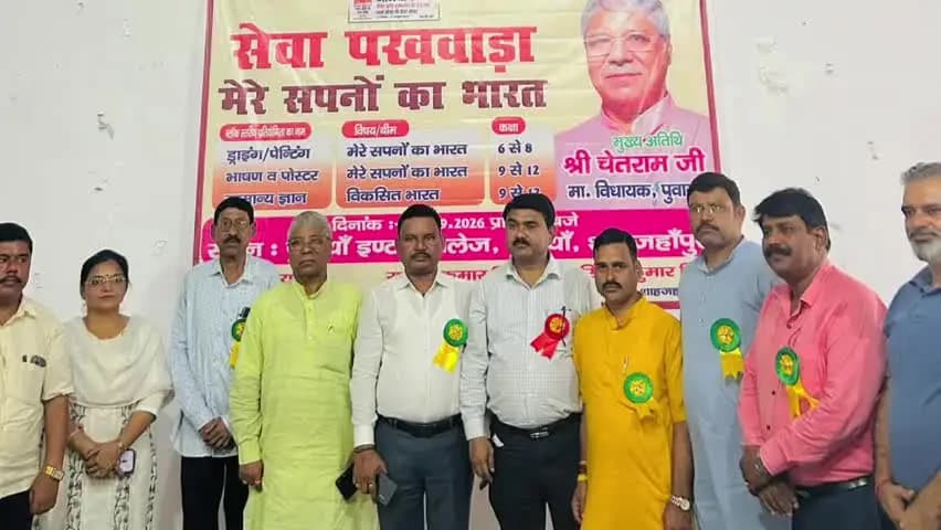 पुवायां: पुवायां में 'मेरे सपनों का भारत' प्रतियोगिताओं के विजेताओं को पुरस्कार वितरण