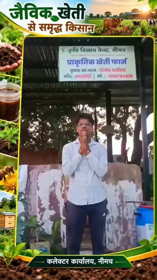 जैविक खेती से कम लागत में बढ़ी आमदनी, विनोद पाटीदार ने तैयार किया आयवृद्धि का मॉडल
परंपरागत कृषि विकास योजना से मिला प्रोत्साहन, जैविक खाद एवं प्राकृतिक संसाधनों के उपयोग से घटाई खेती की लागत
नीमच। मनासा तहसील के ग्राम भाटखेड़ी निवासी किसान श्री विनोद पाटीदार पिछले दो वर्षों से जैविक खेती को अपनाकर कृषि क्षेत्र में नवाचार कर रहे हैं। उन्होंने खेत पर उपलब्ध प्राकृतिक संसाधनों और पशुपालन को कृषि से जोड़ते हुए खेती की लागत कम करने तथा आय बढ़ाने का प्रभावी मॉडल विकसित किया है।
श्री विनोद पाटीदार के पास पांच गिर गाय, दो मुर्रा नस्ल की भैंस एवं पांच एच.एफ. गाय हैं। पशुओं से प्राप्त गोबर एवं गोमूत्र का उपयोग वे जैविक खाद एवं विभिन्न जैविक कृषि आदान तैयार करने में करते हैं। इनका उपयोग खेत में करने से रासायनिक आदानों पर निर्भरता कम हुई है और खेती की लागत में कमी आई है।
योजनाओं से मिला प्रोत्साहन और मार्गदर्शन
श्री पाटीदार बताते हैं कि उन्हें परंपरागत कृषि विकास योजना सहित शासन की विभिन्न योजनाओं का लाभ मिला है। कृषि विभाग के मार्गदर्शन एवं योजनाओं के माध्यम से उन्हें जैविक खेती को अपनाने और आगे बढ़ाने में प्रोत्साहन मिला। वे स्वयं वर्मी कम्पोस्ट एवं जैविक कृषि आदानों का निर्माण कर उनका व्यवसाय भी कर रहे हैं।
जैविक गतिविधियों से 3 लाख रुपये की आय, अब 10 लाख का लक्ष्य
श्री पाटीदार के अनुसार, पिछले वर्ष जैविक कृषि गतिविधियों से उन्हें लगभग 3 लाख रुपये की आय प्राप्त हुई। जैविक खेती एवं संबंधित गतिविधियों का विस्तार करते हुए उन्होंने चालू वर्ष में 10 लाख रुपये की आय का लक्ष्य निर्धारित किया है।
कृषि को अधिक टिकाऊ एवं लाभकारी बनाने के उद्देश्य से उन्होंने खेत पर मधुमक्खी पालन के पांच बॉक्स भी स्थापित किए हैं। मधुमक्खियों से परागण बढ़ने से फसलों की उत्पादकता एवं गुणवत्ता में सकारात्मक प्रभाव देखने को मिल रहा है।
प्राकृतिक संसाधनों के बेहतर उपयोग से खेती बनी टिकाऊ
श्री विनोद पाटीदार का कहना है कि जैविक खेती कम लागत में बेहतर एवं टिकाऊ कृषि का प्रभावी माध्यम है। पशुपालन से प्राप्त संसाधनों का खेत में उपयोग करने से कृषि लागत कम करने के साथ अतिरिक्त आय के अवसर भी बढ़े हैं। उन्होंने जैविक खेती को बढ़ावा देने वाली शासन की योजनाओं एवं कृषि विभाग से मिले मार्गदर्शन के लिए प्रधानमंत्री श्री नरेंद्र मोदी एवं मुख्यमंत्री डॉ. मोहन यादव के प्रति धन्यवाद ज्ञापित करते हुए आभार व्यक्त किया है।
CM Madhya Pradesh
Jansampark Madhya Pradesh
Department of Agriculture, Madhya Pradesh
Department of Animal Husbandry, Madhya Pradesh
#neemuch #manasa #सफलता_की_कहानी