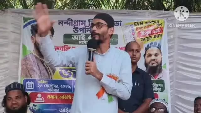 ভাঙড় ১: নন্দীগ্রামের উপনির্বাচনে আইএসএফের প্রার্থীর হয়ে জনসভা করলেন ভাঙড় বিধানসভা কেন্দ্রের ISF এরবিধায়ক নওশাদ সিদ্দিকী