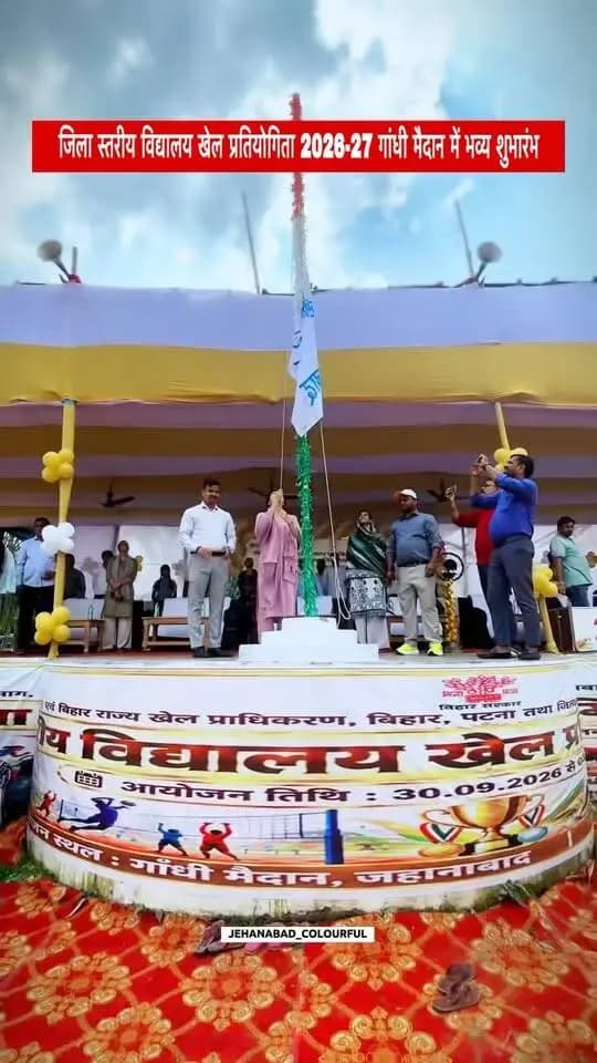 🏆 **DM ने किया जिला स्तरीय विद्यालय खेल प्रतियोगिता का उद्घाटन!** 🏃♂️🏃♀️
जहानाबाद के **गांधी मैदान** में जिला स्तरीय विद्यालय खेल प्रतियोगिता 2026-27 का भव्य शुभारंभ हुआ।
**जिला पदाधिकारी श्रीमती छिरिङ वाई भूटिया** ने प्रतियोगिता का उद्घाटन किया।
इस प्रतियोगिता में जिले के करीब **2800 छात्र-छात्राएं** विभिन्न खेल विधाओं में अपनी प्रतिभा का प्रदर्शन करेंगे। 🔥
🎯 **खेल • प्रतिभा • उत्साह • खेल भावना**
📍 गांधी मैदान, जहानाबाद
📅 30 सितम्बर से 03 अक्टूबर 2026
#विद्यालय_खेल_प्रतियोगिता #खेलो_जहानाबाद #JehanabadColourful #जहानाबाद #खेल_प्रतिभा