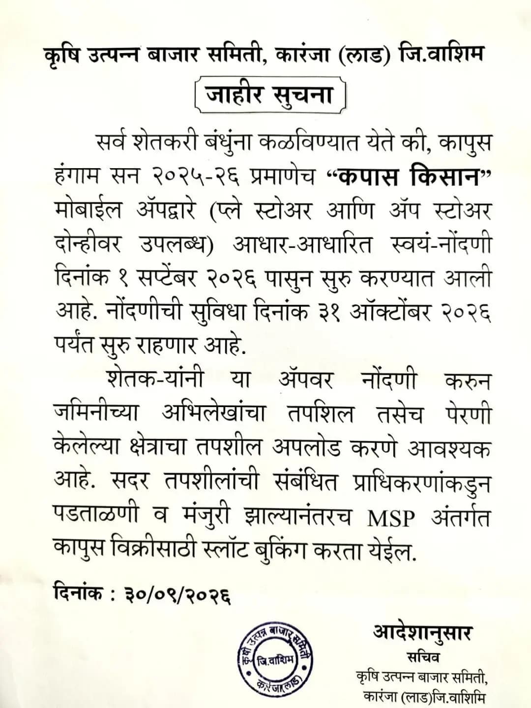 कारंजा: कारंजा लाडमध्ये 'कपास किसान' ॲपवर MSP कापूस विक्रीसाठी नोंदणी सुरू