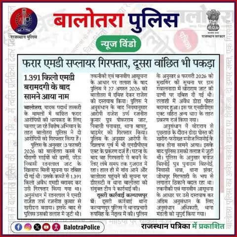 #बालोतरा: #सुर्खियों_में_बालोतरा_पुलिस।
@policerajasthan
#BalotraPolice #NDPSAct #SayNoToDrugs