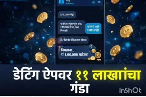 बल्लारपूर: डेटिंग अॅपवर मैत्री करून बल्लारपूर येथील लोको पायलटला ११.७० लाखांचा गंडा