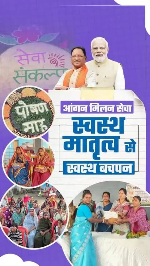 आँगन मिलन सेवा
पोषण, स्वास्थ्य और खुशहाल बचपन की ओर
पोषण मटका, पोषण थाली, मेहंदी प्रतियोगिता और खिलौना बैंक जैसी गतिविधियों के माध्यम से बच्चों, माताओं और समुदाय के बीच पोषण एवं स्वस्थ जीवनशैली को लेकर जागरूकता।
पोषण और देखभाल का संदेश, हर बच्चे के स्वस्थ एवं सुरक्षित भविष्य की ओर एक सार्थक कदम।
#सेवा_संकल्प_अभियान #SevaSankalpAbhiyan #JanSeva #AanganMilanSeva #AanganMilan