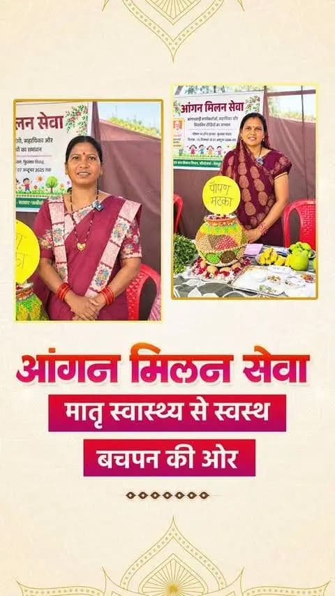 सेवा संकल्प अभियान के अंतर्गत जिला रायगढ़ के ग्राम उच्चभिंठी में आंगन मिलन सेवा में माताओं, अभिभावकों और आंगनबाड़ी कार्यकर्ताओं ने सहभागिता की l गर्भवती माताओं के स्वागत, सुपोषित थाली और पोषण संवाद के माध्यम से माताओं एवं बच्चों के बेहतर स्वास्थ्य को लेकर जागरूकता बढ़ाई जा रही है l
मुख्यमंत्री श्री विष्णु देव साय के नेतृत्व में यह पहल स्वस्थ बचपन और सामुदायिक सहभागिता को मजबूत करने की दिशा में एक सार्थक प्रयास है।
#SevaSankalpAbhiyan #AanganMilanSeva #SushasanSarkar #PoshanAbhiyan #आंगन_मिलन_सेवा