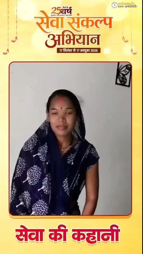 सेवा की कहानी
ग्राम ठठारी, विकासखंड जैजैपुर निवासी श्रीमती स्वाती साहू पहले कच्चे मकान में निवास करती थीं। वर्ष 2024-25 में आवास योजना के तहत उनका पक्का आवास स्वीकृत हुआ।
जिसके बाद उन्होंने अपना पक्का मकान बनवाया। पक्का आवास मिलने से उनके परिवार को सुरक्षित एवं बेहतर आवास की सुविधा प्राप्त हुई है। अब वे अपने परिवार के साथ हंसी-खुशी सुखमय जीवन व्यतीत कर रही हैं।
आवास की सुविधा मिलने पर श्रीमती स्वाती साहू ने इस सहयोग के लिए प्रधानमंत्री श्री नरेंद्र मोदी एवं मुख्यमंत्री श्री विष्णु देव साय के प्रति आभार व्यक्त किया।
#सेवा_संकल्प_अभियान #सेवा_की_कहानी #SevaSankalpAbhiyan SevaSankalp JanSeva JanBhagidari ViksitChhattisgarh SevaSeVikas sevasankalpabhiyan vishnubhaiya