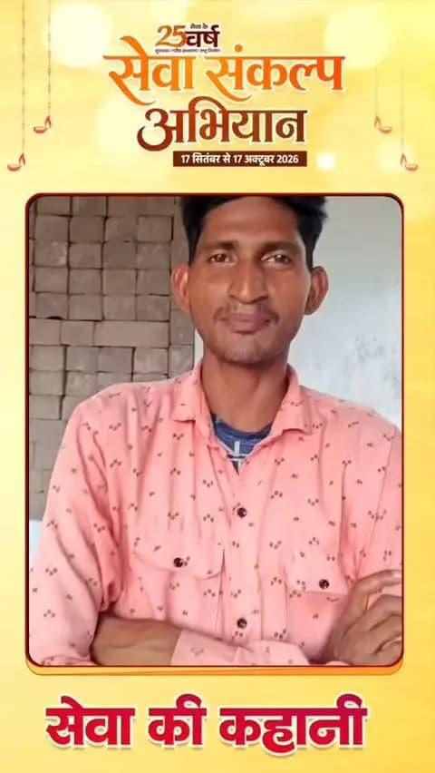 सेवा की कहानी
ग्राम चिखौलरौदा, विकासखंड जैजैपुर निवासी बसाहू कुमार बर्मन पहले कच्चे मकान में निवास करते थे। वर्ष 2024-25 में आवास योजना के तहत आवास स्वीकृत होने के बाद उन्होंने अपना पक्का मकान बनवाया।
पक्का आवास मिलने से उनके परिवार को सुरक्षित एवं बेहतर आवास की सुविधा प्राप्त हुई। इस सहयोग के लिए उन्होंने प्रधानमंत्री नरेंद्र मोदी एवं मुख्यमंत्री विष्णु देव साय के प्रति आभार व्यक्त किया।
#सेवा_मेरा_योगदान
#सेवा_की_कहानी
#सेवा_संकल्प_अभियान
#SaktiDist