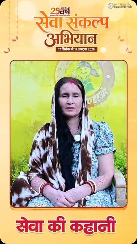 सेवा की कहानी, लाभार्थी की जुबानी।
श्रीमती आशा विश्वास को प्रधानमंत्री मातृ वंदना योजना के तहत पहले बच्चे के जन्म पर ₹5,000 तथा दूसरे बच्चे के जन्म पर ₹6,000 की सहायता राशि प्राप्त हुई।
श्रीमती आशा विश्वास ने दूसरे बच्चे के रूप में प्राप्त सहायता राशि को अपनी बेटी के सुकन्या समृद्धि योजना के खाते में जमा कराया। उनका कहना है कि यह राशि बेटी के भविष्य को सुरक्षित और बेहतर बनाने में सहायक होगी।
योजनाओं से मिल रहा आर्थिक संबल, बेटियों के उज्ज्वल भविष्य की मजबूत नींव बन रहा है।
#सेवा_संकल्प_अभियान #SevaSankalpAbhiyan #SevaSankalp #JanSeva #JanBhagidari