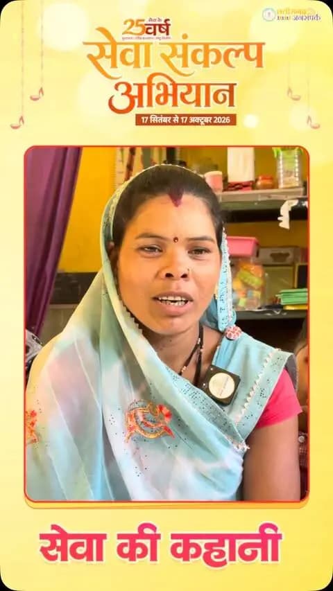 सेवा की कहानी, लाभार्थी की जुबानी।
मुश्किल समय में मिली आर्थिक सहायता बनी सहारा।
ग्राम सल्फीपदर, लंजोड़ा पंचायत निवासी अहिल्या नेताम को प्रधानमंत्री मातृत्व योजना के अंतर्गत ₹5 हजार की सहायता राशि प्राप्त हुई। अहिल्या ने बताया कि इस राशि का उपयोग उन्होंने अपने बच्चे के ऑपरेशन में किया। कठिन समय में मिली यह सहायता उनके परिवार के लिए बड़ी राहत बनी।
वहीं महतारी वंदन योजना के तहत हर माह मिलने वाली ₹1 हजार की सहायता राशि से परिवार की रोजमर्रा की जरूरतें पूरी करने में मदद मिल रही है। बच्चों की जरूरतों, घर की सब्जी सहित छोटे-मोटे घरेलू खर्चों में यह राशि उपयोगी साबित हो रही है।
अहिल्या नेताम ने शासन की जनकल्याणकारी योजनाओं से मिले सहयोग के लिए आभार व्यक्त किया।
#सेवा_संकल्प_अभियान #SevaSankalpAbhiyan #SevaSankalp #JanSeva #JanBhagidari