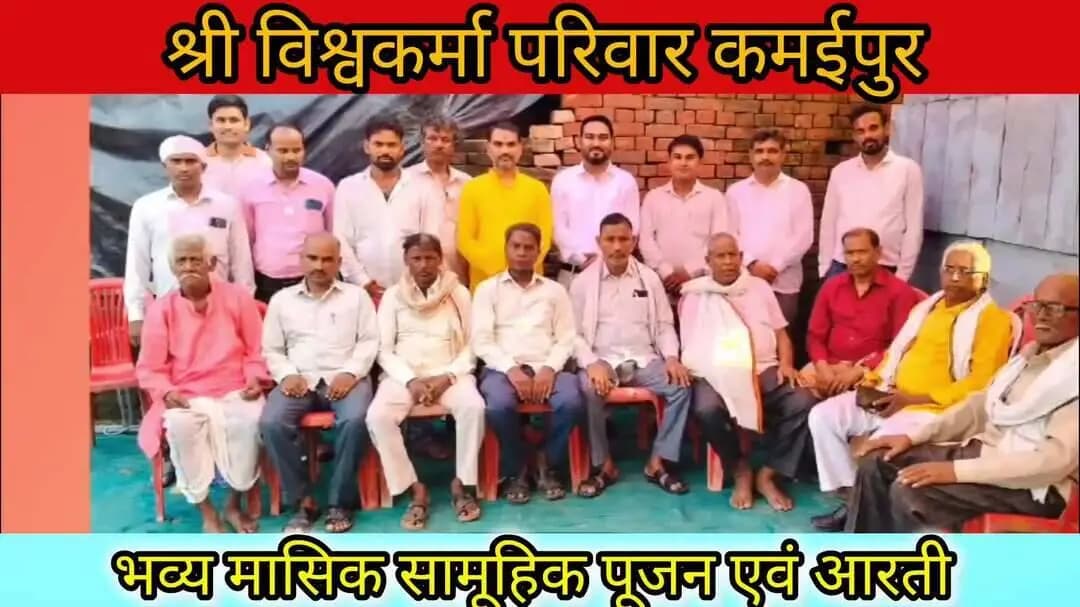 प्रयागराज के कमईपुर में भव्य विश्वकर्मा पूजन | समाज की एकता और आस्था का दिखा अद्भुत संगम