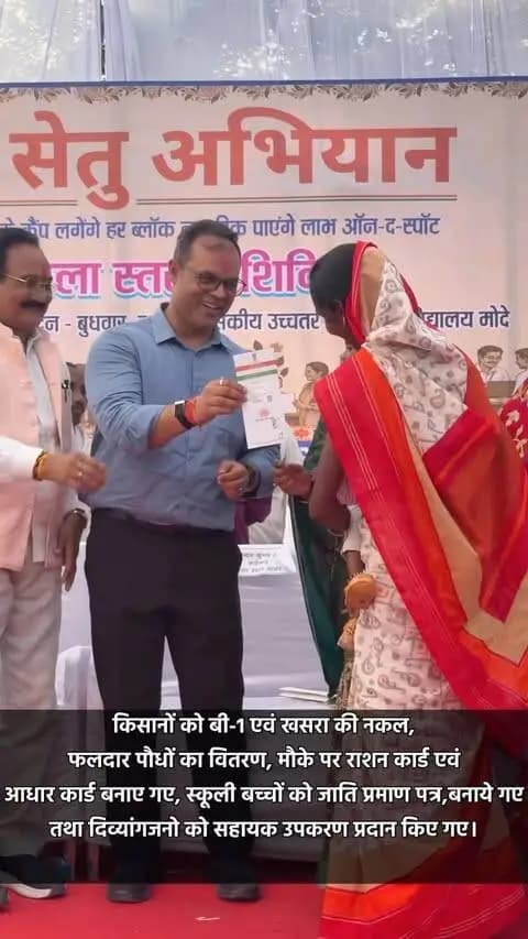 वनांचल ग्राम मोदे में आयोजित सेवा सेतु शिविर में ग्रामीणों की समस्याओं का मौके पर निराकरण किया गया और पात्र हितग्राहियों को शासन की विभिन्न योजनाओं का लाभ प्रदान किया गया।
📋 39 किसानों को बी-1 एवं खसरा की नकल
🌱 किसानों को फलदार पौधों का वितरण
🪪 मौके पर राशन कार्ड एवं आधार कार्ड बनाए गए
📜 27 स्कूली बच्चों को जाति प्रमाण पत्र
15 दिव्यांगजनों को सहायक उपकरण प्रदान किए गए।
🩺 शिविर के साथ मेगा स्वास्थ्य शिविर भी आयोजित हुआ, जिसमें विशेषज्ञ चिकित्सकों ने ग्रामीणों का स्वास्थ्य परीक्षण कर आवश्यक उपचार एवं परामर्श दिया। बीपी, शुगर सहित विभिन्न जांचों के साथ रक्तदान शिविर भी आयोजित किया गया।
कलेक्टर श्री कुन्दन कुमार ने सभी विभागीय स्टॉलों का निरीक्षण कर ग्रामीणों से प्राप्त आवेदनों और उनके निराकरण की जानकारी ली तथा अधिकारियों को आवश्यक दिशा-निर्देश दिए।
सेवा सेतु — शासन आपके द्वार, समाधान आपके गांव।
#SevaSankalpAbhiyan #सेवा_संकल्प_अभियान