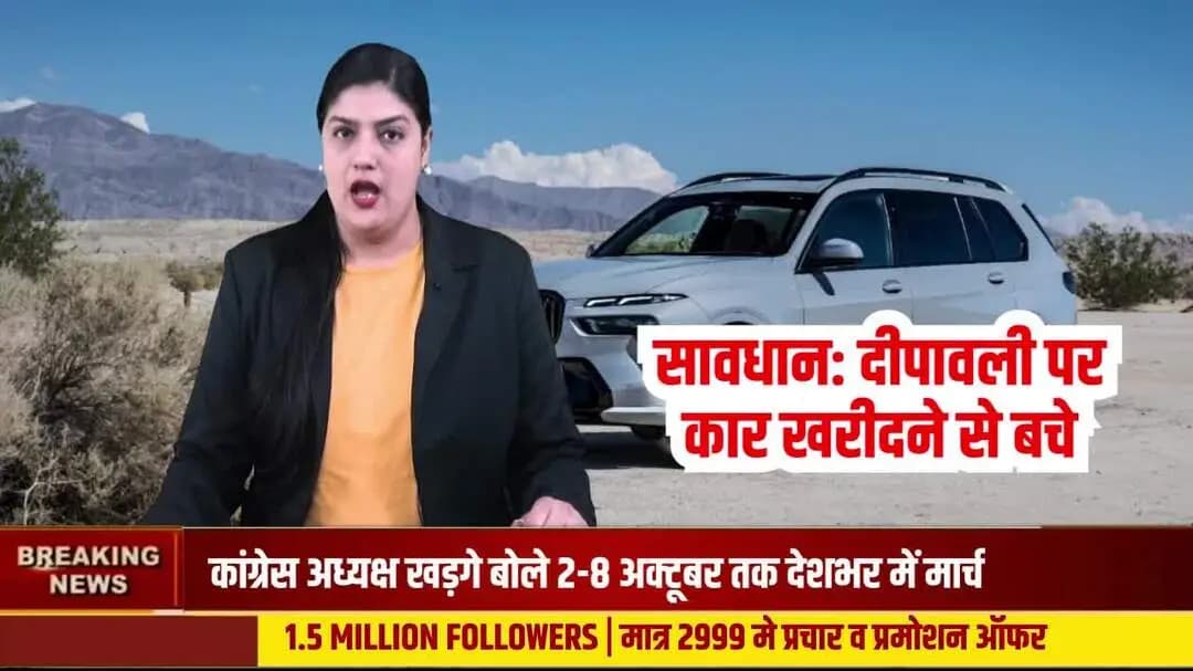 दीपावली पर कार खरीदने से पहले सावधान! अभी खरीदना पड़ सकता है महंगा
#CarNews #CarBuying #CarBuyingTips #CarPurchase