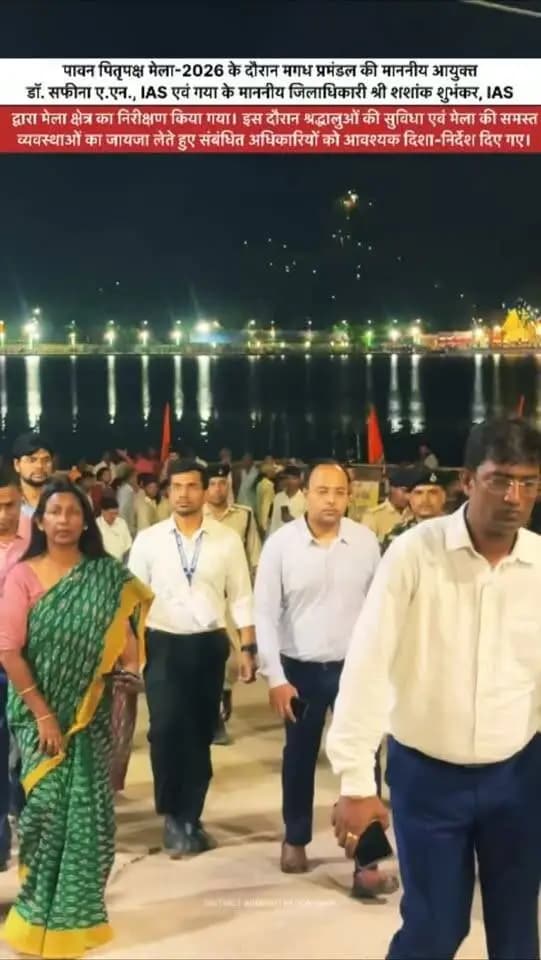 सतत निगरानी, बेहतर व्यवस्था 🙏
पितृपक्ष मेला 2026 के दौरान श्रद्धालुओं की सुविधा, सुरक्षा एवं सुचारु व्यवस्थाओं को सुनिश्चित करने के उद्देश्य से जिलाधिकारी, गया जी एवं जिला प्रशासन की टीम द्वारा मेला क्षेत्र का निरंतर निरीक्षण किया जा रहा है।
निरीक्षण के दौरान स्वच्छता, यातायात, पेयजल, प्रकाश व्यवस्था, सुरक्षा एवं अन्य आवश्यक सुविधाओं का जायजा लेते हुए संबंधित अधिकारियों को आवश्यक दिशा-निर्देश दिए गए।
श्रद्धालुओं की सेवा और सुविधा—जिला प्रशासन गया जी की सर्वोच्च प्राथमिकता।
पितृपक्ष महासंगम Department of Tourism, Government of Bihar Samrat Choudhary DD News Bihar All India Radio News
#explorepage✨ #gaya #governance #bihar #changinglives