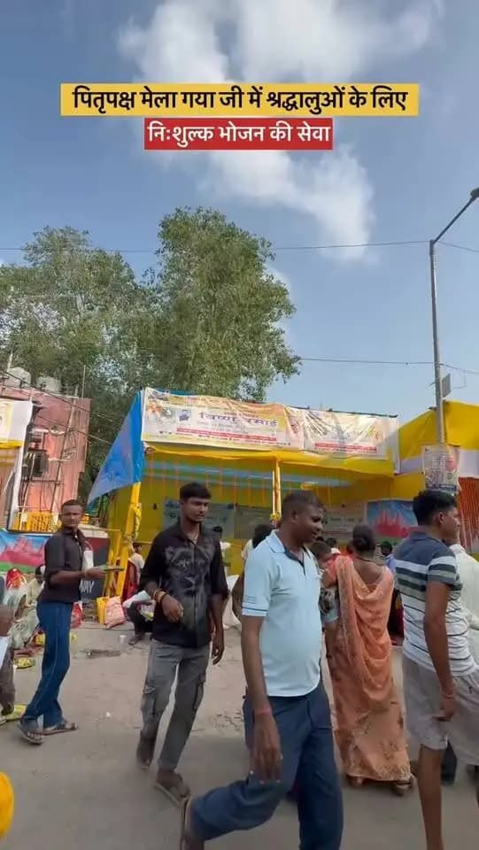 पितृपक्ष मेला 2026 में श्रद्धालुओं की सेवा को समर्पित गया जी। 🙏
गया जी ज़िला प्रशासन एवं सामाजिक संगठनों के सहयोग से देशभर से आए तीर्थयात्रियों एवं श्रद्धालुओं को पौष्टिक, गुणवत्तापूर्ण भोजन निःशुल्क उपलब्ध कराया जा रहा है।
सेवा, संवेदना और अतिथि देवो भव की भावना के साथ—हर श्रद्धालु का स्वागत।
#seva #gaya #bihar #explorepage✨ #pilgrimage