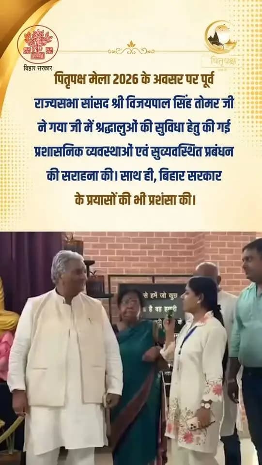 पितृपक्ष मेला 2026 के दौरान गया जी में श्रद्धालुओं की सुविधा हेतु की गई व्यवस्थाओं एवं प्रशासनिक प्रबंधन की पूर्व राज्यसभा सांसद श्री Vijaypal Singh Tomar जी ने सराहना की। उन्होंने बिहार सरकार के प्रयासों की भी प्रशंसा की। 🙏
CMO Bihar Samrat Choudhary Information & Public Relations Department, Government of Bihar DDNewsLive
#gaya #explorepage✨ #bihar #devotional #pilgrimage