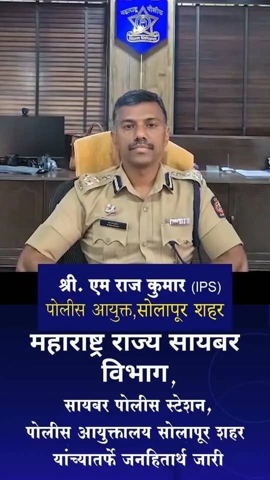 #solapurcitypolice #CyberAwarenessMonth #MahaCyber