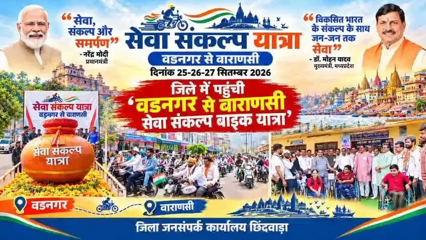 ‘सेवा संकल्प अभियान-2026’ के अंतर्गत वडनगर से वाराणसी तक निकली ‘जल जन सेवा संकल्प बाइक यात्रा’ के जिले में 3 दिवसीय भ्रमण के दौरान सेवा यात्रियों द्वारा की गई विभिन्न गतिविधियां।
PMO India Dr Mohan Yadav
CM Madhya Pradesh
#सेवा_संकल्प_अभियान
#SevaSankalpAbhiyan
#procwa #छिन्दवाड़ा
#JansamparkMP
Jansampark Madhya Pradesh