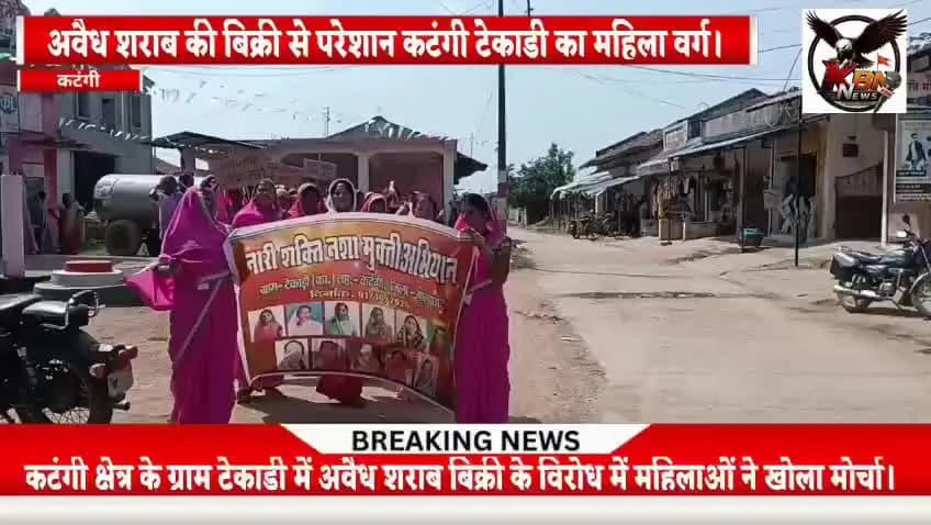 कटंगी नगर के ग्राम टेकाड़ी में महिलाओं ने अवैध शराब की बिक्री के खिलाफ खोला मोर्चा, दी बड़े आंदोलन की चेतावनी।