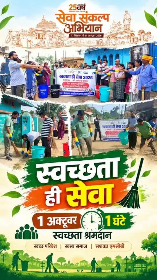 आज ग्राम पंचायत चनवारीडांड में एक घंटे के सामूहिक स्वच्छता श्रमदान का आयोजन किया गया। जनप्रतिनिधियों, ग्रामीणों एवं स्थानीय नागरिकों ने सहभागिता निभाते हुए सार्वजनिक स्थलों एवं आसपास के क्षेत्रों की साफ-सफाई की।
इस दौरान स्वच्छता, कचरा पृथक्करण एवं प्लास्टिक अपशिष्ट प्रबंधन के प्रति लोगों को जागरूक किया गया। श्रमदान के माध्यम से स्वच्छता को दैनिक जीवन का हिस्सा बनाने और स्वच्छ एवं स्वस्थ परिवेश के निर्माण का संदेश दिया गया।
इस दौरान स्वच्छता, कचरा पृथक्करण एवं प्लास्टिक अपशिष्ट प्रबंधन के प्रति लोगों को जागरूक किया गया। श्रमदान के माध्यम से स्वच्छता को दैनिक जीवन का हिस्सा बनाने और स्वच्छ एवं स्वस्थ परिवेश के निर्माण का संदेश दिया गया।
इस दौरान सभी ने स्वच्छता को अपनी दिनचर्या का हिस्सा बनाने और स्वच्छ एवं स्वस्थ परिवेश के निर्माण में योगदान देने की शपथ भी ली।
#सेवा_संकल्प_अभियान #SevaSankalpAbhiyan #सेवा_की_कहानी #SevaKiKahani #swachbharatmission