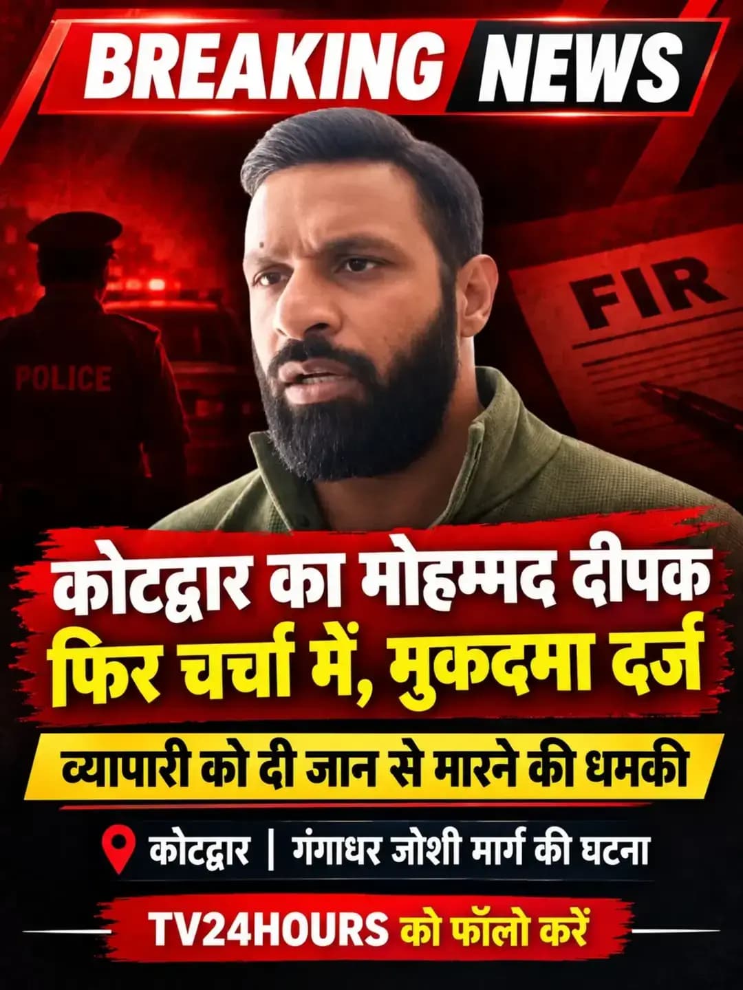 कोटद्वार का मोहम्मद दीपक फिर चर्चा में, मुकदमा दर्ज। व्यापारी को दी जान से मारने की धमकी || Tv24Hours